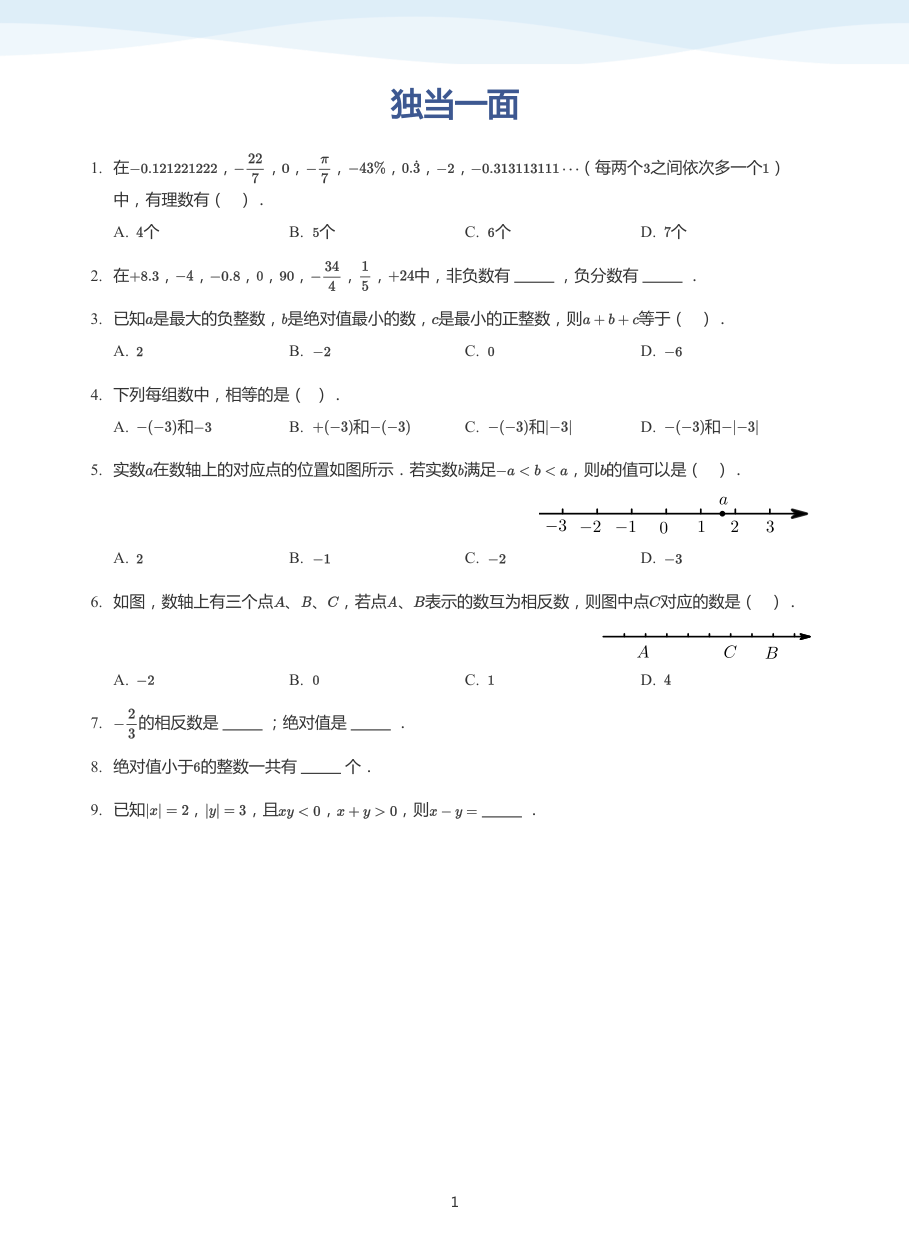 独当一面-讲义（学生版）.pdf 第 1 页